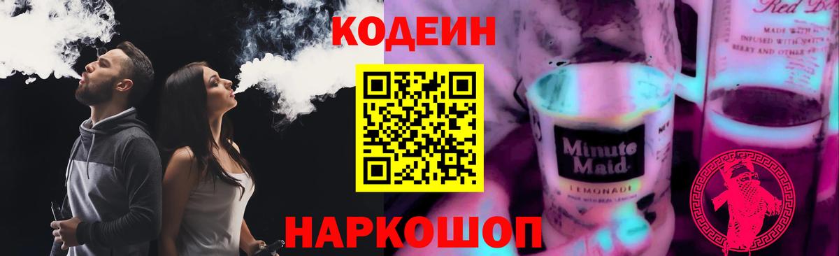 Кодеин Purple Drank  Вход с VPN  Елабуга 